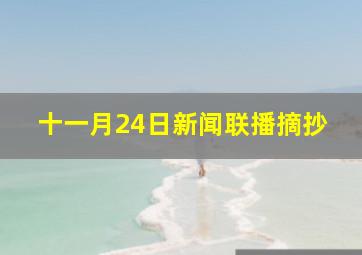 十一月24日新闻联播摘抄