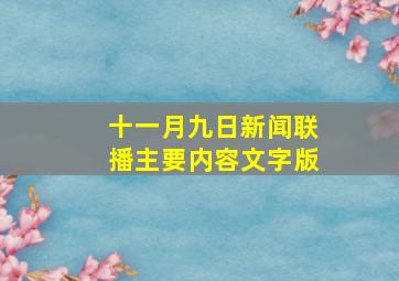 十一月九日新闻联播主要内容文字版