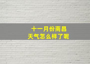 十一月份南昌天气怎么样了呢