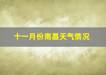 十一月份南昌天气情况