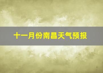 十一月份南昌天气预报