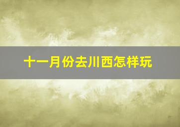 十一月份去川西怎样玩