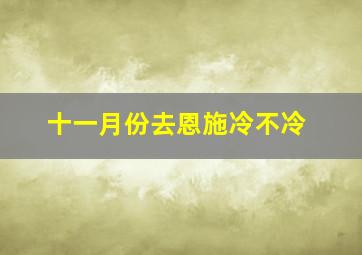 十一月份去恩施冷不冷