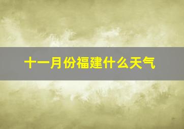 十一月份福建什么天气