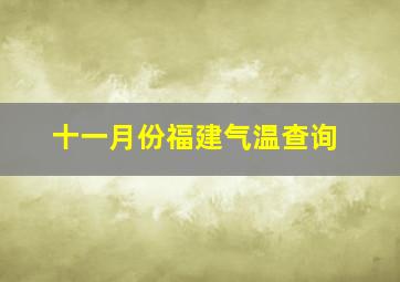 十一月份福建气温查询