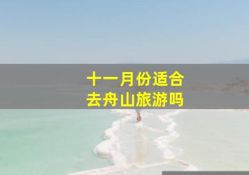 十一月份适合去舟山旅游吗