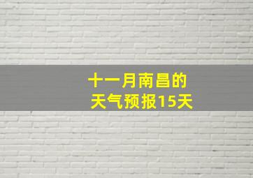 十一月南昌的天气预报15天