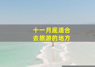 十一月底适合去旅游的地方