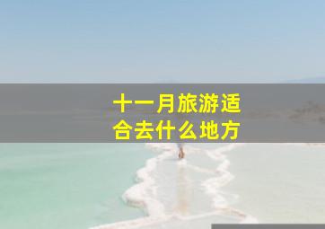 十一月旅游适合去什么地方