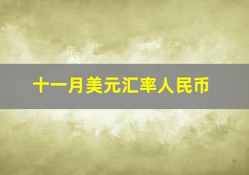 十一月美元汇率人民币