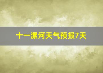 十一漯河天气预报7天