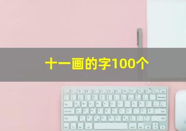 十一画的字100个