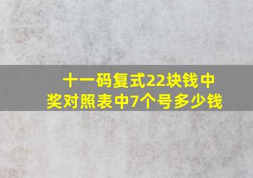 十一码复式22块钱中奖对照表中7个号多少钱