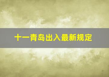 十一青岛出入最新规定