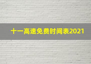 十一高速免费时间表2021