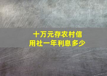 十万元存农村信用社一年利息多少