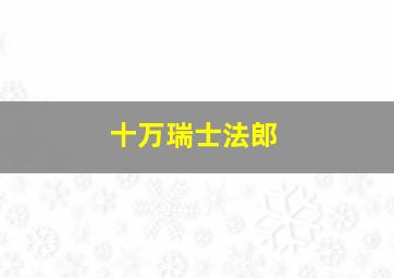 十万瑞士法郎