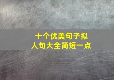 十个优美句子拟人句大全简短一点