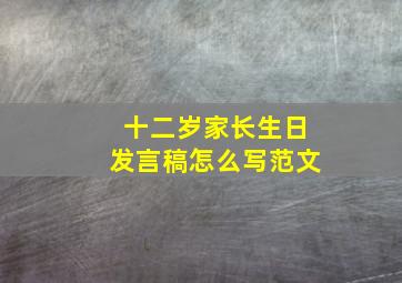 十二岁家长生日发言稿怎么写范文