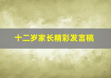 十二岁家长精彩发言稿