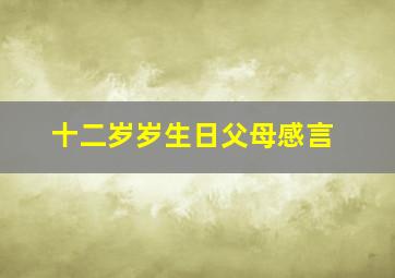 十二岁岁生日父母感言