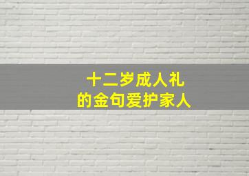 十二岁成人礼的金句爱护家人