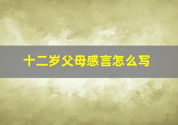 十二岁父母感言怎么写