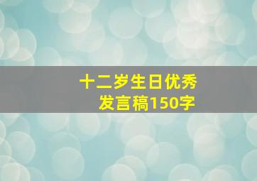 十二岁生日优秀发言稿150字