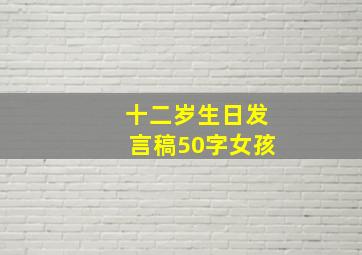 十二岁生日发言稿50字女孩