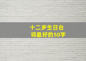 十二岁生日台词最好的50字