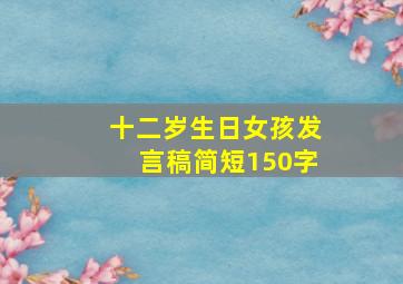 十二岁生日女孩发言稿简短150字