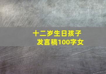 十二岁生日孩子发言稿100字女