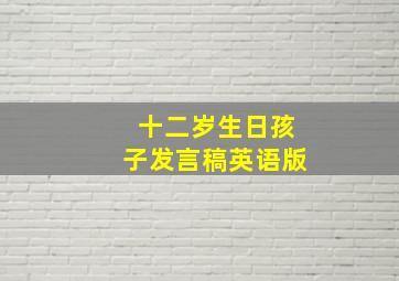 十二岁生日孩子发言稿英语版