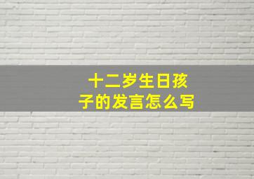 十二岁生日孩子的发言怎么写