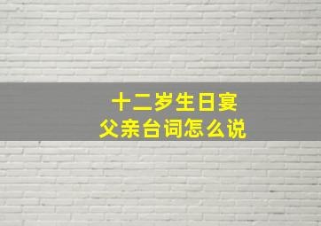 十二岁生日宴父亲台词怎么说