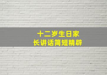 十二岁生日家长讲话简短精辟