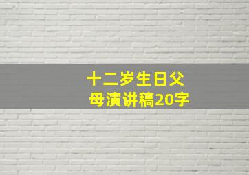 十二岁生日父母演讲稿20字