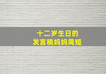 十二岁生日的发言稿妈妈简短