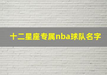 十二星座专属nba球队名字