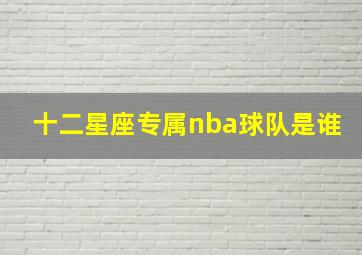 十二星座专属nba球队是谁