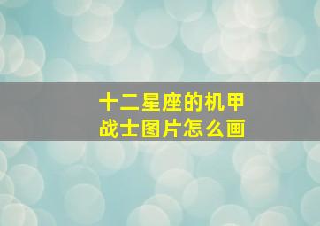 十二星座的机甲战士图片怎么画