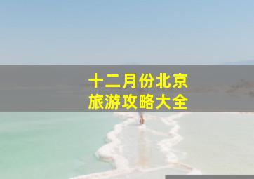 十二月份北京旅游攻略大全