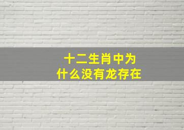 十二生肖中为什么没有龙存在