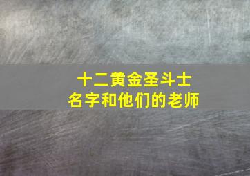 十二黄金圣斗士名字和他们的老师