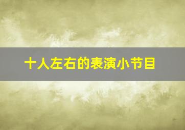 十人左右的表演小节目