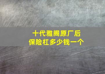 十代雅阁原厂后保险杠多少钱一个