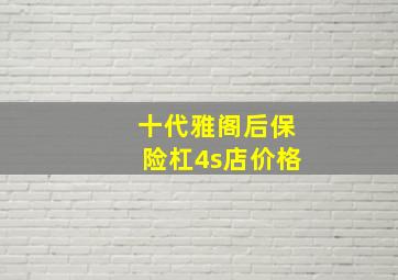 十代雅阁后保险杠4s店价格