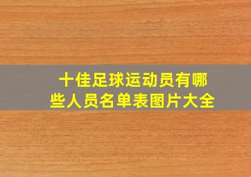 十佳足球运动员有哪些人员名单表图片大全