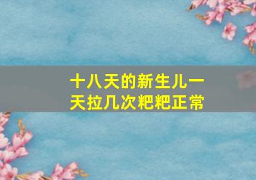 十八天的新生儿一天拉几次粑粑正常