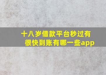 十八岁借款平台秒过有很快到账有哪一些app